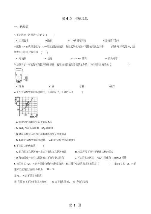沪教版九年级全册化学第6章溶解现象单元复习题.pdf