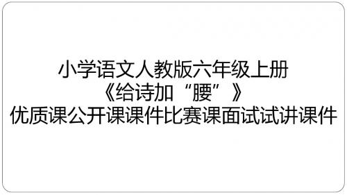 小学语文人教版六年级上册《给诗加“腰”》优质课公开课课件比赛课面试试讲课件