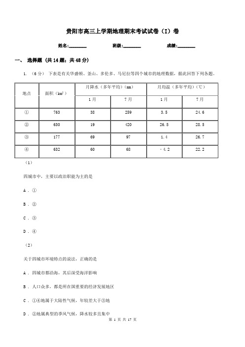 贵阳市高三上学期地理期末考试试卷(I)卷