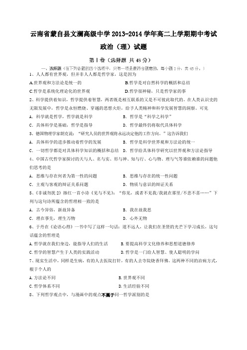 云南省蒙自县文澜高级中学2013-2014学年高二上学期期中考试政治(理)试题