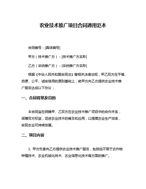 农业技术推广项目合同通用范本