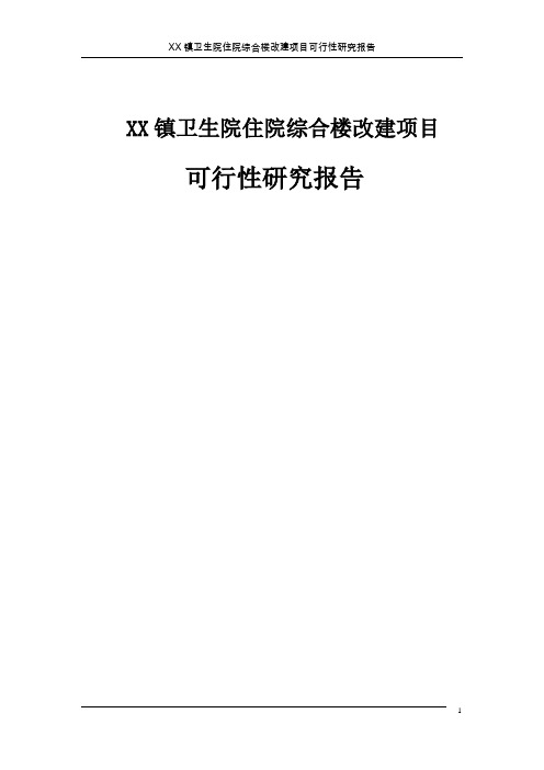 XX镇卫生院住院综合楼改建项目可行性研究报告