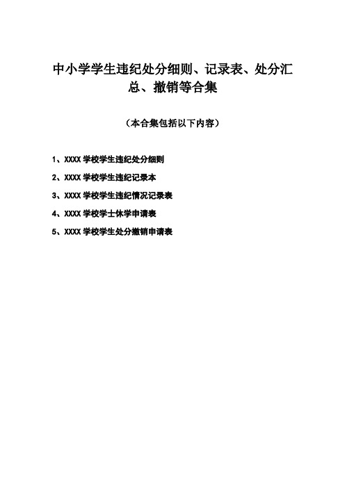 中小学学生违纪处分细则、记录表、处分撤销表汇总