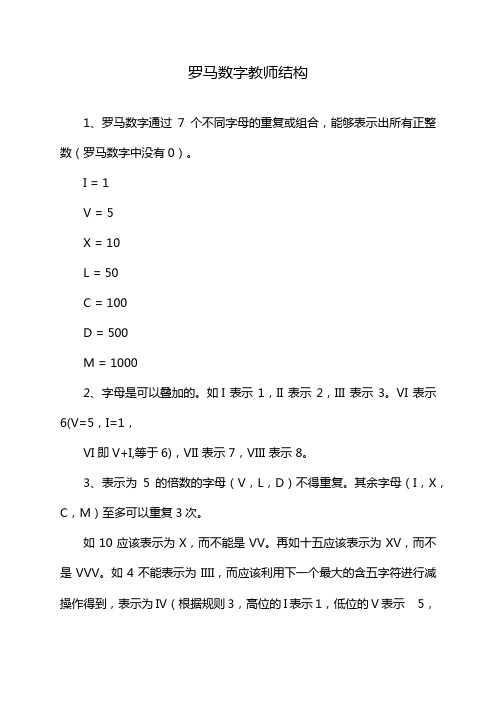 罗马数字教师结构