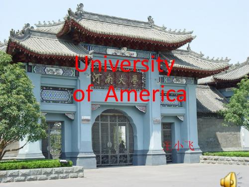 美国著名大学