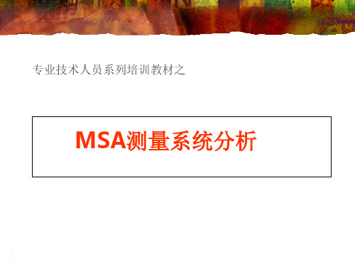 专业技术人员系列培训教材-MSA测量系统分析