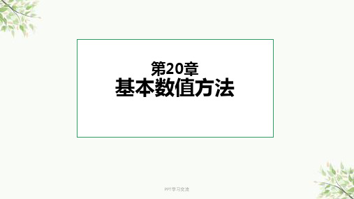 期权定价数值方法课件