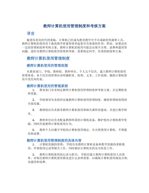 教师计算机使用管理制度和考核方案