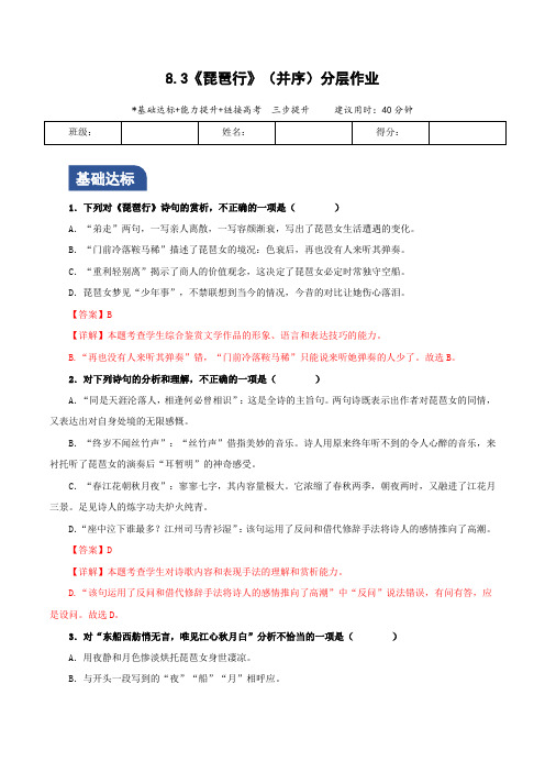 8.3《琵琶行(并序)》(分层作业)(解析版)