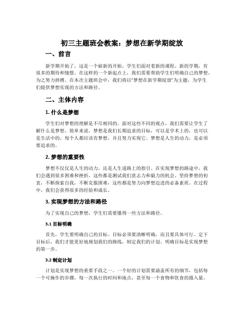 初三主题班会教案：梦想在新学期绽放