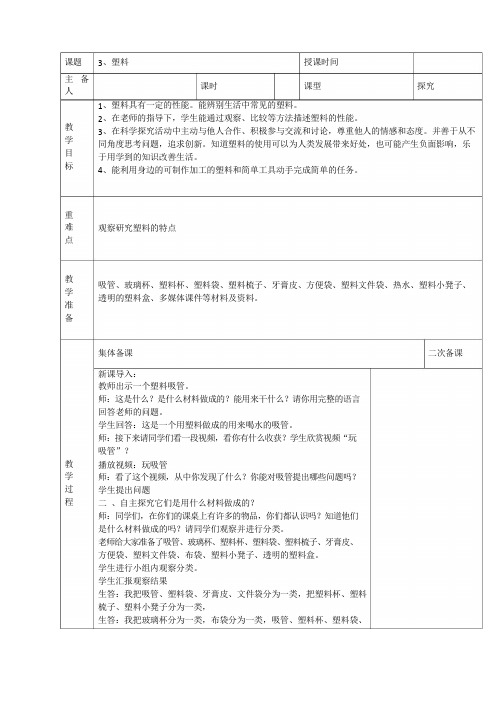 2018青岛版二年级上册科学青岛版(六三学制)科学二上 3 塑料 教案(表格式)