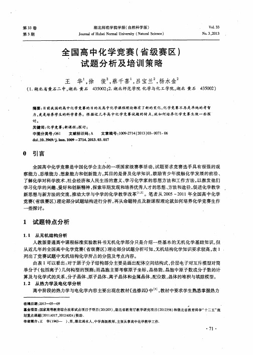 全国高中化学竞赛(省级赛区)试题分析及培训策略