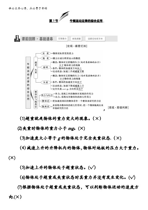 2018版高考物理一轮复习讲义检测：第三章牛顿运动定律第3节牛顿运动定律的综合应用_含解析