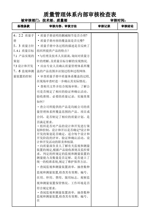 质量管理体系内部审核检查(技术部、质量部)