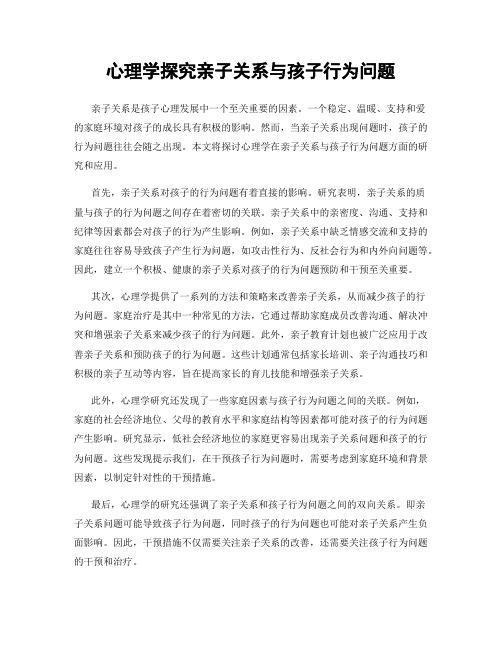 心理学探究亲子关系与孩子行为问题