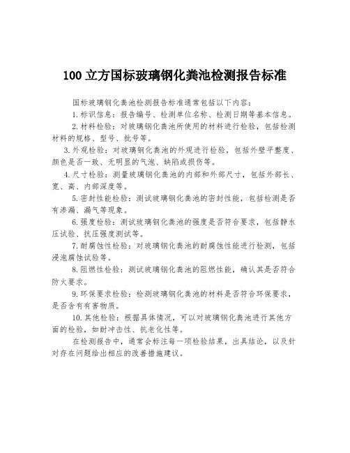 100立方国标玻璃钢化粪池检测报告标准