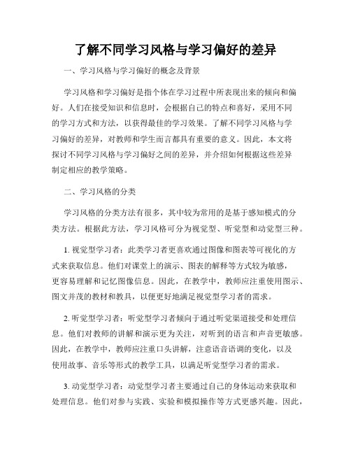 了解不同学习风格与学习偏好的差异