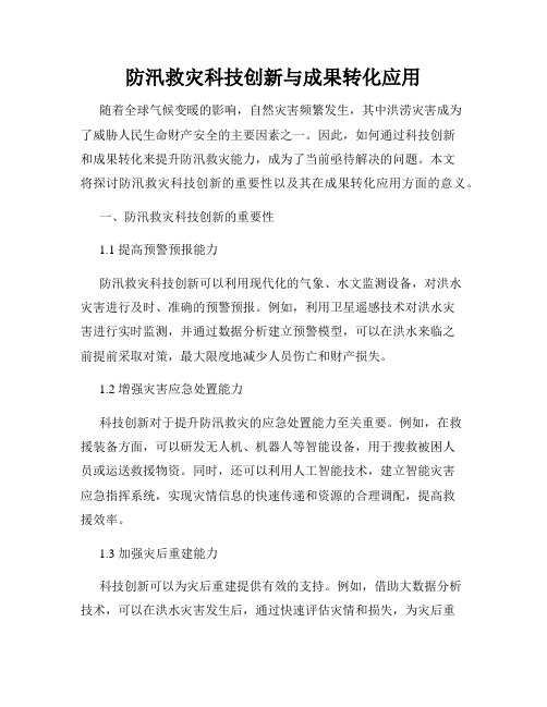 防汛救灾科技创新与成果转化应用