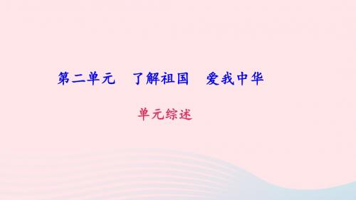 九年级政治全册第二单元了解祖国爱我中华单元综述课件新人教版