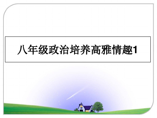 最新八年级政治培养高雅情趣1PPT课件