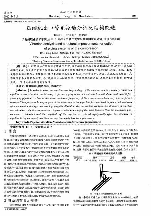 压缩机出口管系振动分析及结构改进