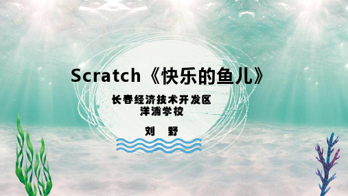 Scratch《快乐的鱼儿》说课