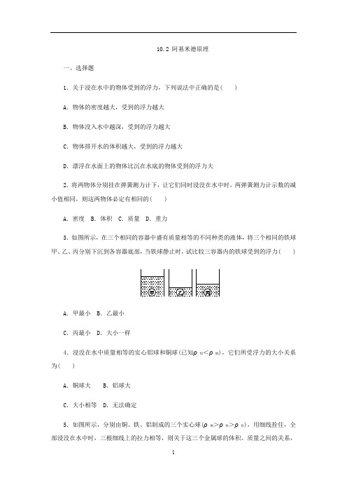 人教版八年级物理下册 10.2 阿基米德原理练习题