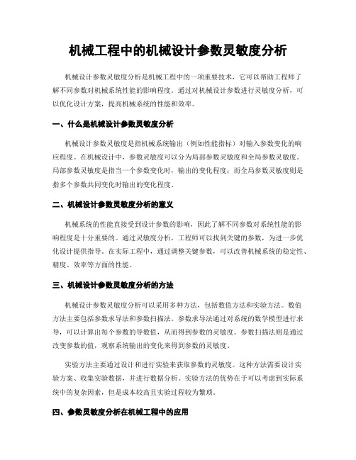 机械工程中的机械设计参数灵敏度分析