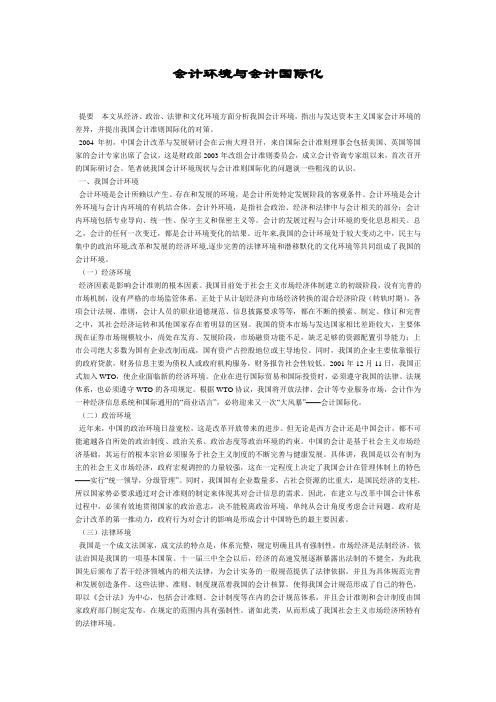 会计环境与会计国际化