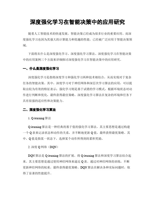 深度强化学习在智能决策中的应用研究