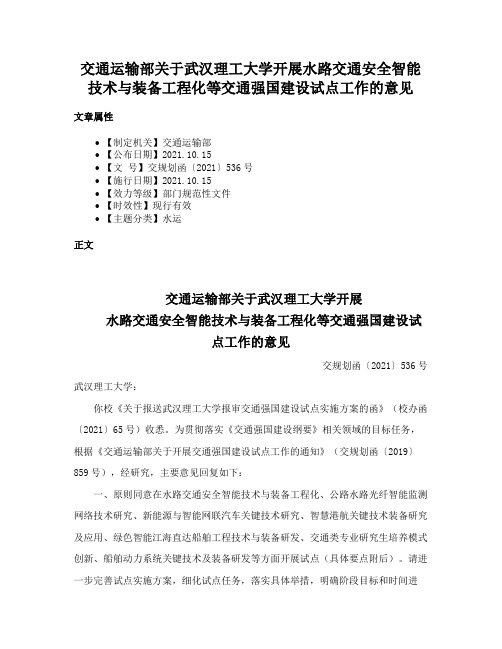 交通运输部关于武汉理工大学开展水路交通安全智能技术与装备工程化等交通强国建设试点工作的意见