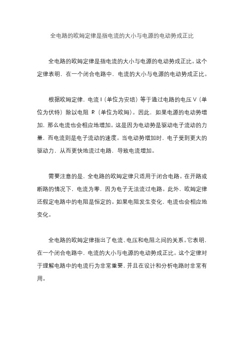 全电路的欧姆定律是指电流的大小与电源的电动势成正比