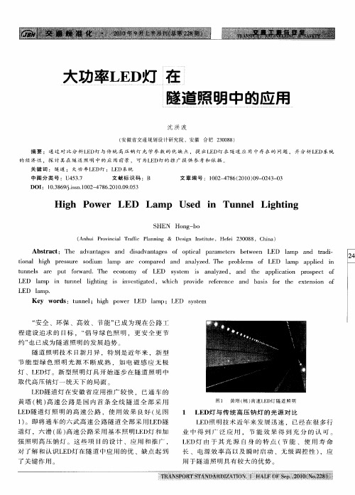 大功率LED灯在隧道照明中的应用