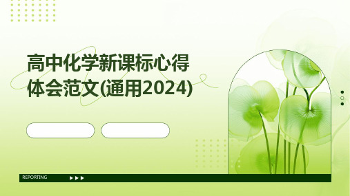 高中化学新课标心得体会范文(通用2024)