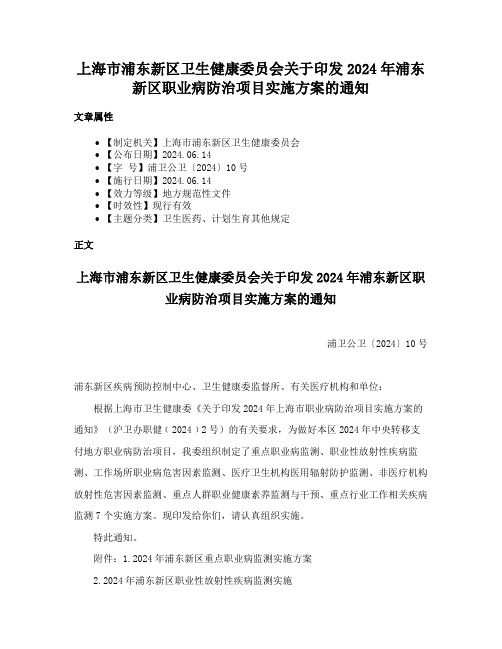 上海市浦东新区卫生健康委员会关于印发2024年浦东新区职业病防治项目实施方案的通知