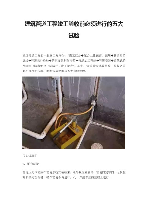 建筑管道工程竣工验收前必须进行的五大试验