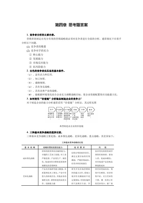 现代市场营销学04章课后思考题答案