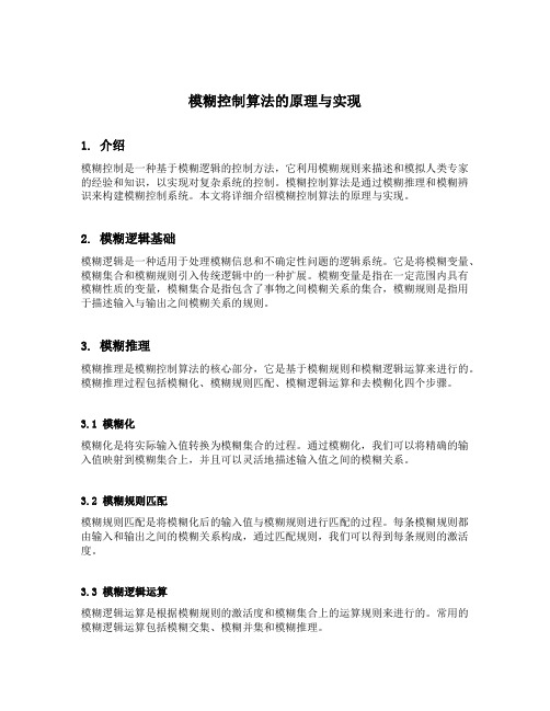 结合实例完成模糊控制算法的原理与实现