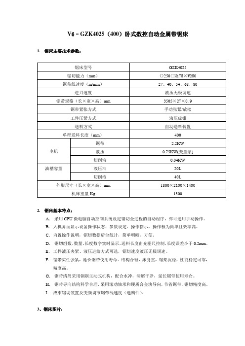 V6-GZK4025卧式数控自动金属带锯床【最新资料】