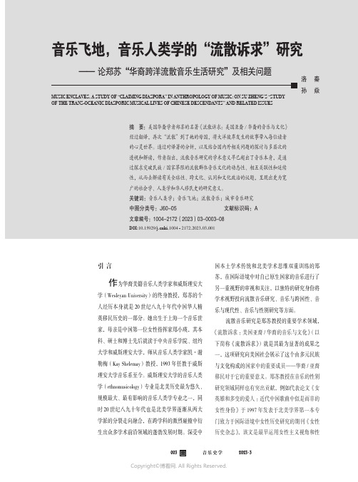 音乐飞地，音乐人类学的“流散诉求”研究——_论郑苏“华裔跨洋流散音乐生活研究”及相关问题