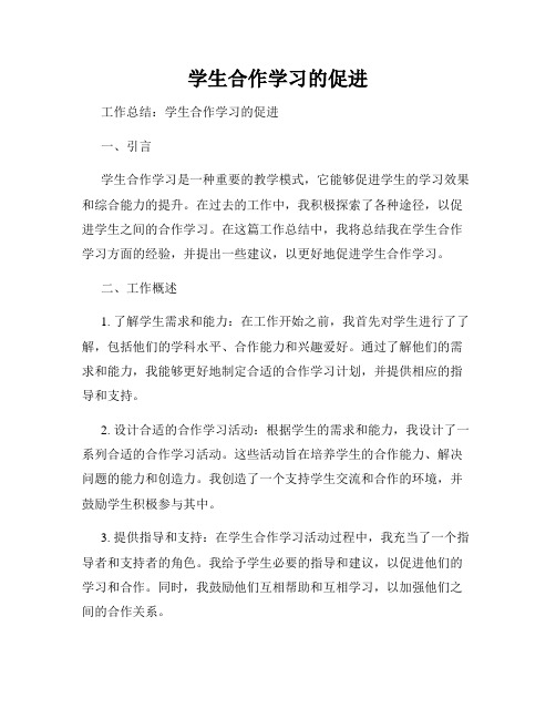 学生合作学习的促进