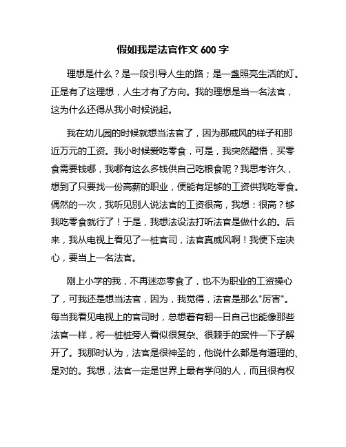 假如我是法官作文600字