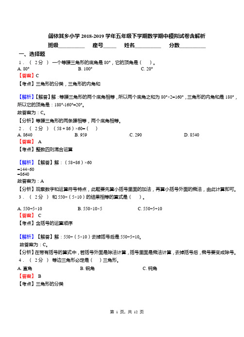 阔依其乡小学2018-2019学年五年级下学期数学期中模拟试卷含解析