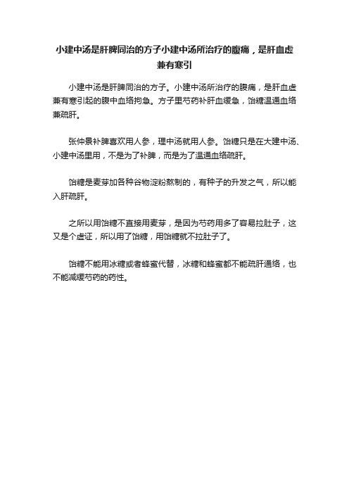 小建中汤是肝脾同治的方子小建中汤所治疗的腹痛，是肝血虚兼有寒引