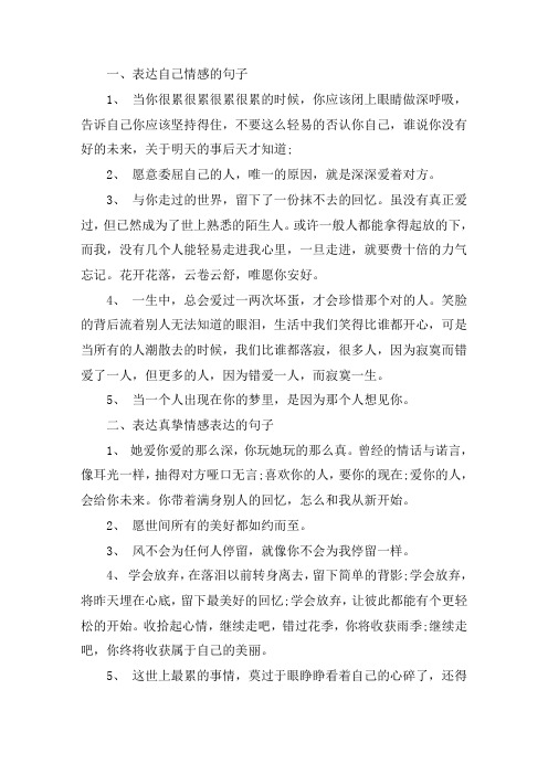 关于表达自己情感的句子 表达真挚情感表达的句子