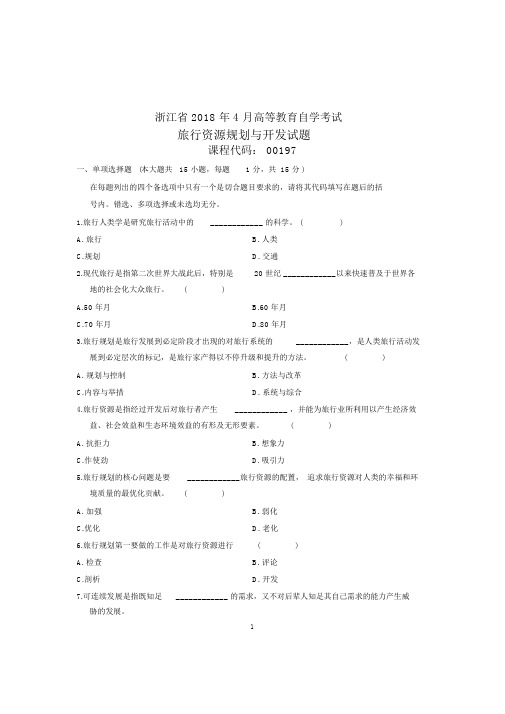 (全新整理)4月浙江自考旅游资源规划与开发试题及答案解析