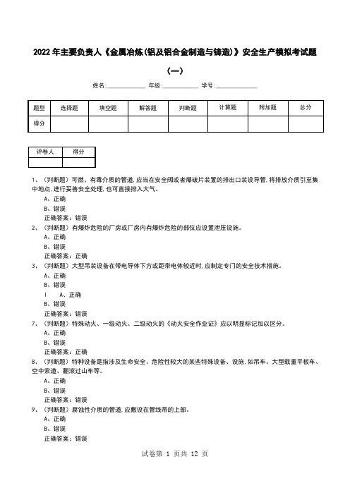 2022年主要负责人《金属冶炼(铝及铝合金制造与铸造)》安全生产模拟考试题(十)