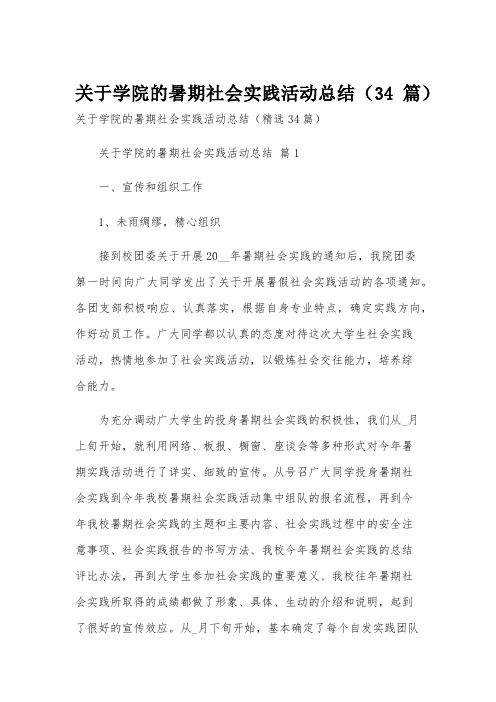 关于学院的暑期社会实践活动总结(34篇)