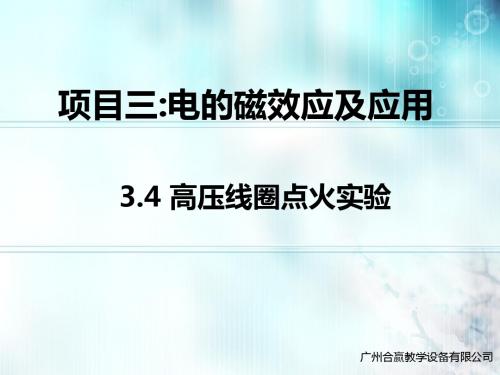 汽车电工电子基础(第二版)  3.4 高压线圈点火实验