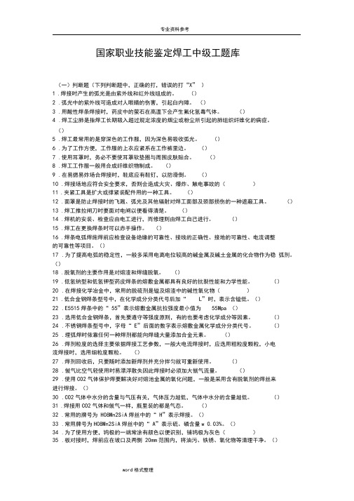 国家职业技能鉴定焊工中级工题库(附答案)